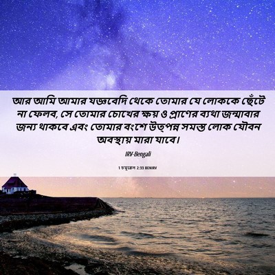 Picture 06 - 1 চমূৱেল 2:33 BENIRV - আর আমি আমার - Bible Verse Picture