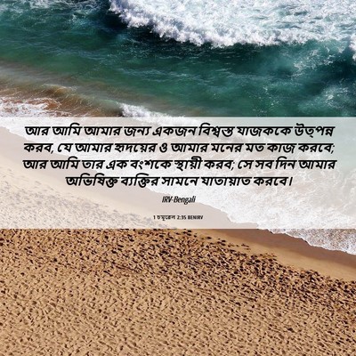 Picture 06 - 1 চমূৱেল 2:35 BENIRV - আর আমি আমার জন্য - Bible Verse Picture