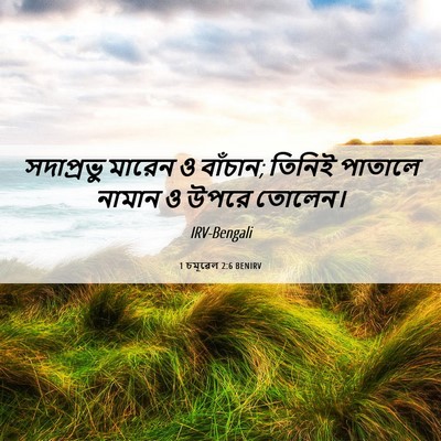 Picture 06 - 1 চমূৱেল 2:6 BENIRV - সদাপ্রভু মারেন ও - Bible Verse Picture
