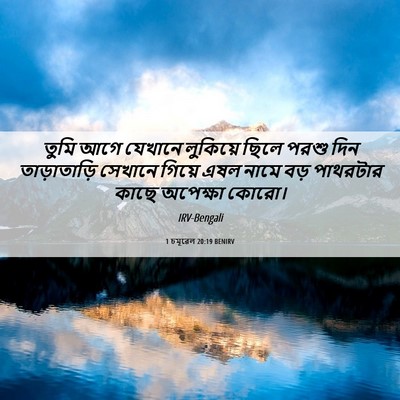 Picture 06 - 1 চমূৱেল 20:19 BENIRV - তুমি আগে যেখানে - Bible Verse Picture