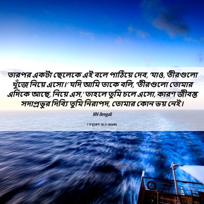 Picture 06 - 1 চমূৱেল 20:21 BENIRV - তারপর একটা ছেলেকে - Bible Verse Picture