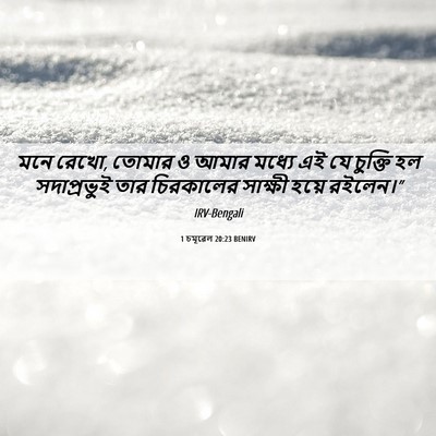 Picture 06 - 1 চমূৱেল 20:23 BENIRV - মনে রেখো, তোমার ও - Bible Verse Picture