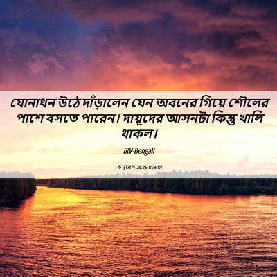 Picture 06 - 1 চমূৱেল 20:25 BENIRV - যোনাথন উঠে - Bible Verse Picture