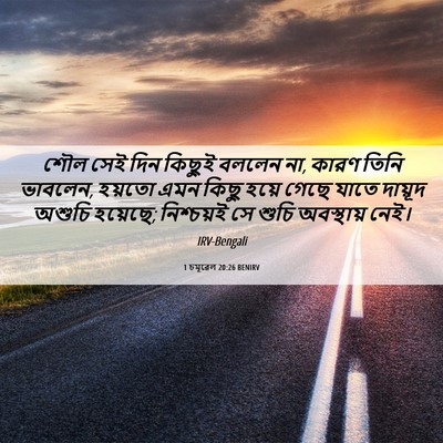 Picture 06 - 1 চমূৱেল 20:26 BENIRV - শৌল সেই দিন কিছুই - Bible Verse Picture