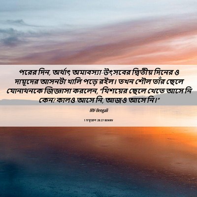 Picture 06 - 1 চমূৱেল 20:27 BENIRV - পরের দিন, অর্থাৎ - Bible Verse Picture