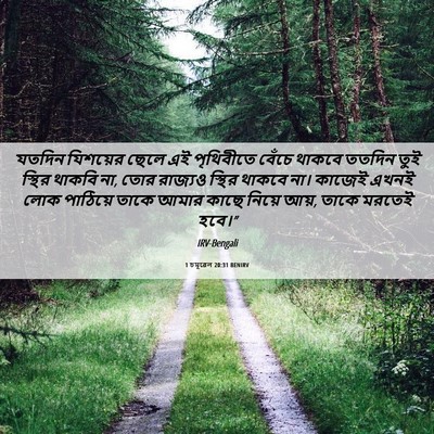 Picture 06 - 1 চমূৱেল 20:31 BENIRV - যতদিন যিশয়ের - Bible Verse Picture