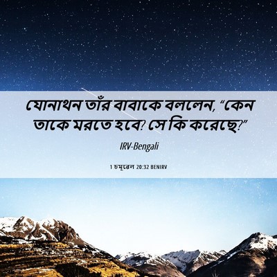 Picture 06 - 1 চমূৱেল 20:32 BENIRV - যোনাথন তাঁর - Bible Verse Picture