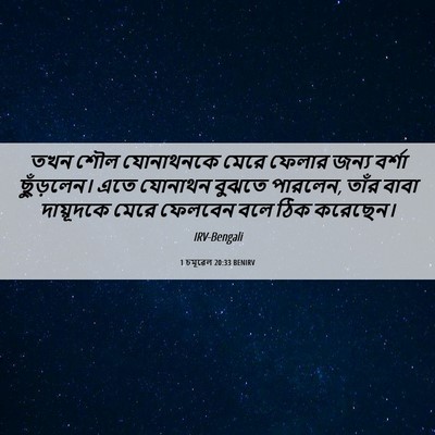 Picture 06 - 1 চমূৱেল 20:33 BENIRV - তখন শৌল যোনাথনকে - Bible Verse Picture