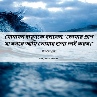Picture 06 - 1 চমূৱেল 20:4 BENIRV - যোনাথন দায়ূদকে - Bible Verse Picture