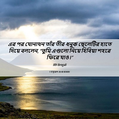 Picture 06 - 1 চমূৱেল 20:40 BENIRV - এর পর যোনাথন তাঁর - Bible Verse Picture