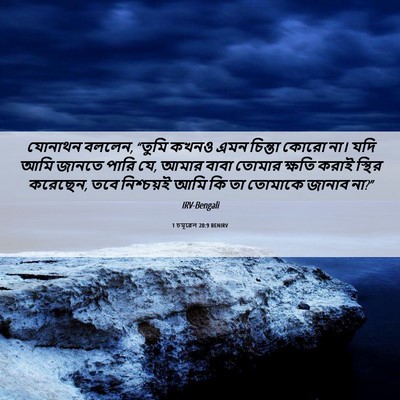 Picture 06 - 1 চমূৱেল 20:9 BENIRV - যোনাথন বললেন, - Bible Verse Picture