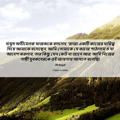 Picture 06 - 1 চমূৱেল 21:2 BENIRV - দায়ূদ অহীমেলক - Bible Verse Picture