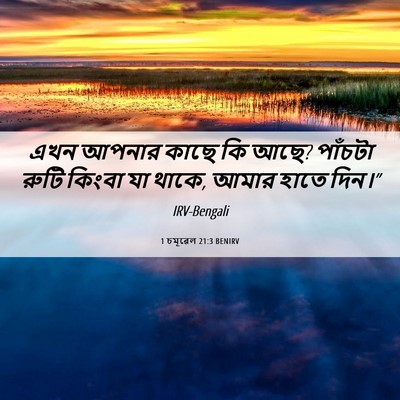 Picture 06 - 1 চমূৱেল 21:3 BENIRV - এখন আপনার কাছে কি - Bible Verse Picture