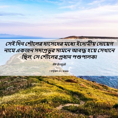 Picture 06 - 1 চমূৱেল 21:7 BENIRV - সেই দিন শৌলের - Bible Verse Picture