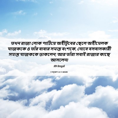 Picture 06 - 1 চমূৱেল 22:11 BENIRV - তখন রাজা লোক - Bible Verse Picture