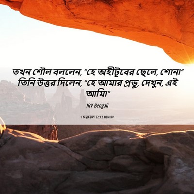 Picture 06 - 1 চমূৱেল 22:12 BENIRV - তখন শৌল বললেন, “হে - Bible Verse Picture