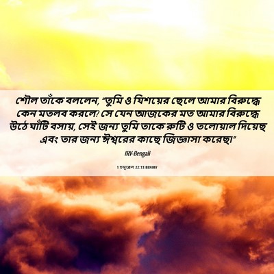 Picture 06 - 1 চমূৱেল 22:13 BENIRV - শৌল তাঁকে বললেন, - Bible Verse Picture