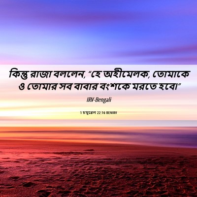 Picture 06 - 1 চমূৱেল 22:16 BENIRV - কিন্তু রাজা বললেন, - Bible Verse Picture