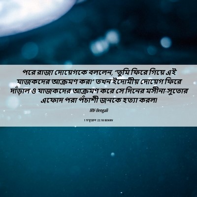 Picture 06 - 1 চমূৱেল 22:18 BENIRV - পরে রাজা দোয়েগকে - Bible Verse Picture
