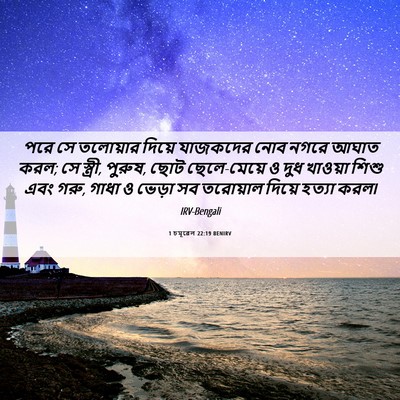 Picture 06 - 1 চমূৱেল 22:19 BENIRV - পরে সে তলোয়ার - Bible Verse Picture