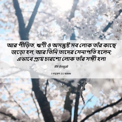 Picture 06 - 1 চমূৱেল 22:2 BENIRV - আর পীড়িত, ঋণী ও - Bible Verse Picture