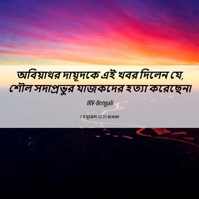 Picture 06 - 1 চমূৱেল 22:21 BENIRV - অবিয়াথর দায়ূদকে - Bible Verse Picture