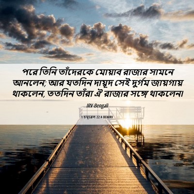 Picture 06 - 1 চমূৱেল 22:4 BENIRV - পরে তিনি তাঁদেরকে - Bible Verse Picture