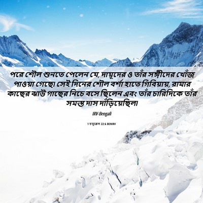 Picture 06 - 1 চমূৱেল 22:6 BENIRV - পরে শৌল শুনতে - Bible Verse Picture
