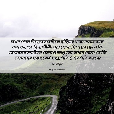 Picture 06 - 1 চমূৱেল 22:7 BENIRV - তখন শৌল নিজের - Bible Verse Picture