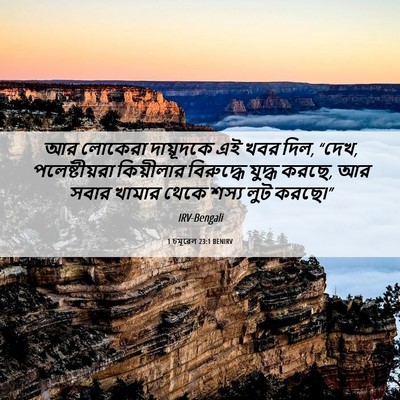 Picture 06 - 1 চমূৱেল 23:1 BENIRV - আর লোকেরা - Bible Verse Picture