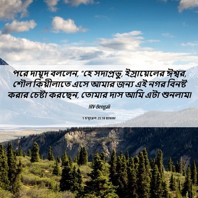 Picture 06 - 1 চমূৱেল 23:10 BENIRV - পরে দায়ূদ বললেন, - Bible Verse Picture