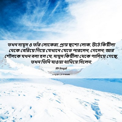 Picture 06 - 1 চমূৱেল 23:13 BENIRV - তখন দায়ূদ ও তাঁর - Bible Verse Picture