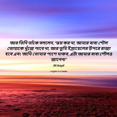Picture 06 - 1 চমূৱেল 23:17 BENIRV - আর তিনি তাঁকে - Bible Verse Picture