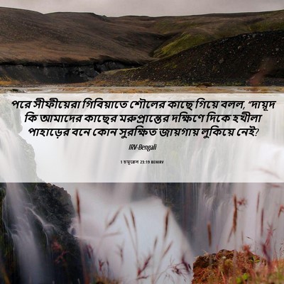Picture 06 - 1 চমূৱেল 23:19 BENIRV - পরে সীফীয়েরা - Bible Verse Picture
