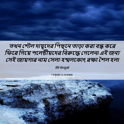 Picture 06 - 1 চমূৱেল 23:28 BENIRV - তখন শৌল দায়ূদের - Bible Verse Picture