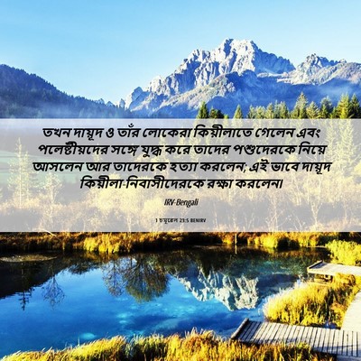Picture 06 - 1 চমূৱেল 23:5 BENIRV - তখন দায়ূদ ও তাঁর - Bible Verse Picture