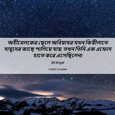 Picture 06 - 1 চমূৱেল 23:6 BENIRV - অহীমেলকের ছেলে - Bible Verse Picture