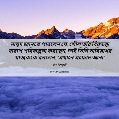 Picture 06 - 1 চমূৱেল 23:9 BENIRV - দায়ূদ জানতে - Bible Verse Picture