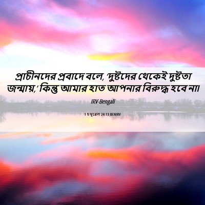 Picture 06 - 1 চমূৱেল 24:13 BENIRV - প্রাচীনদের - Bible Verse Picture