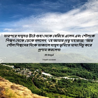Picture 06 - 1 চমূৱেল 24:8 BENIRV - তারপরে দায়ূদও - Bible Verse Picture