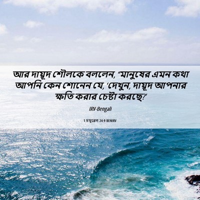 Picture 06 - 1 চমূৱেল 24:9 BENIRV - আর দায়ূদ শৌলকে - Bible Verse Picture