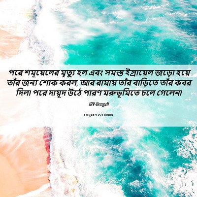 Picture 06 - 1 চমূৱেল 25:1 BENIRV - পরে শমূয়েলের - Bible Verse Picture