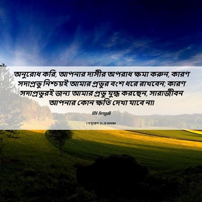 Picture 06 - 1 চমূৱেল 25:28 BENIRV - অনুরোধ করি, আপনার - Bible Verse Picture