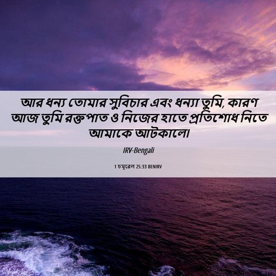 Picture 06 - 1 চমূৱেল 25:33 BENIRV - আর ধন্য তোমার - Bible Verse Picture