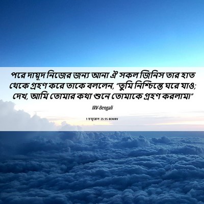 Picture 06 - 1 চমূৱেল 25:35 BENIRV - পরে দায়ূদ নিজের - Bible Verse Picture