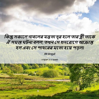Picture 06 - 1 চমূৱেল 25:37 BENIRV - কিন্তু সকালে - Bible Verse Picture