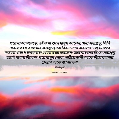 Picture 06 - 1 চমূৱেল 25:39 BENIRV - পরে নাবল মরেছে, এই - Bible Verse Picture