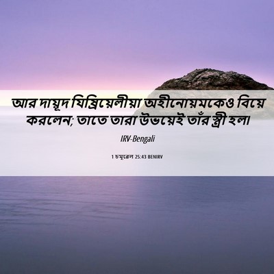 Picture 06 - 1 চমূৱেল 25:43 BENIRV - আর দায়ূদ - Bible Verse Picture