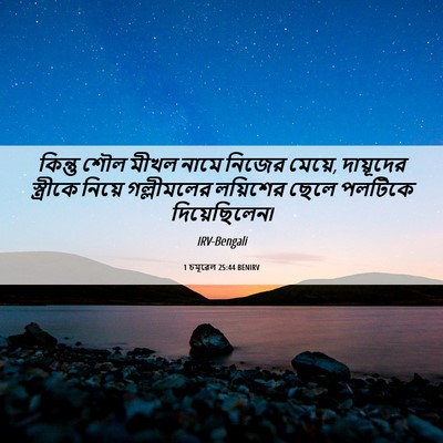 Picture 06 - 1 চমূৱেল 25:44 BENIRV - কিন্তু শৌল মীখল - Bible Verse Picture