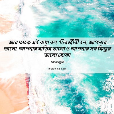 Picture 06 - 1 চমূৱেল 25:6 BENIRV - আর তাকে এই কথা বল, - Bible Verse Picture